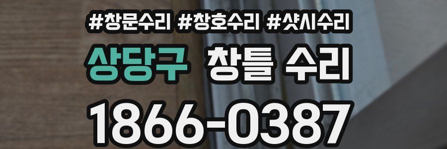 상당구 창틀 수리