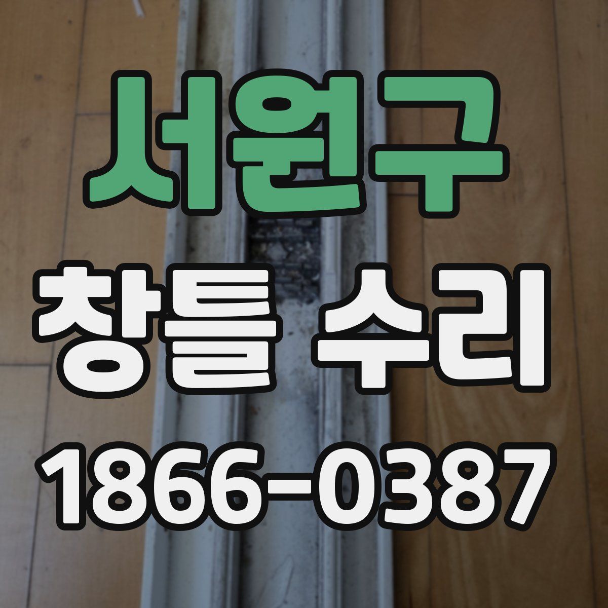서원구 창틀 수리