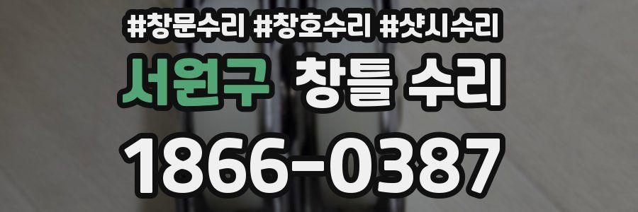 서원구 창틀 수리
