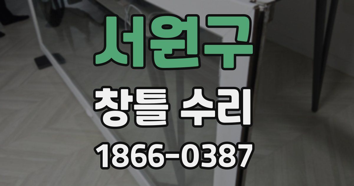 서원구 창틀 수리