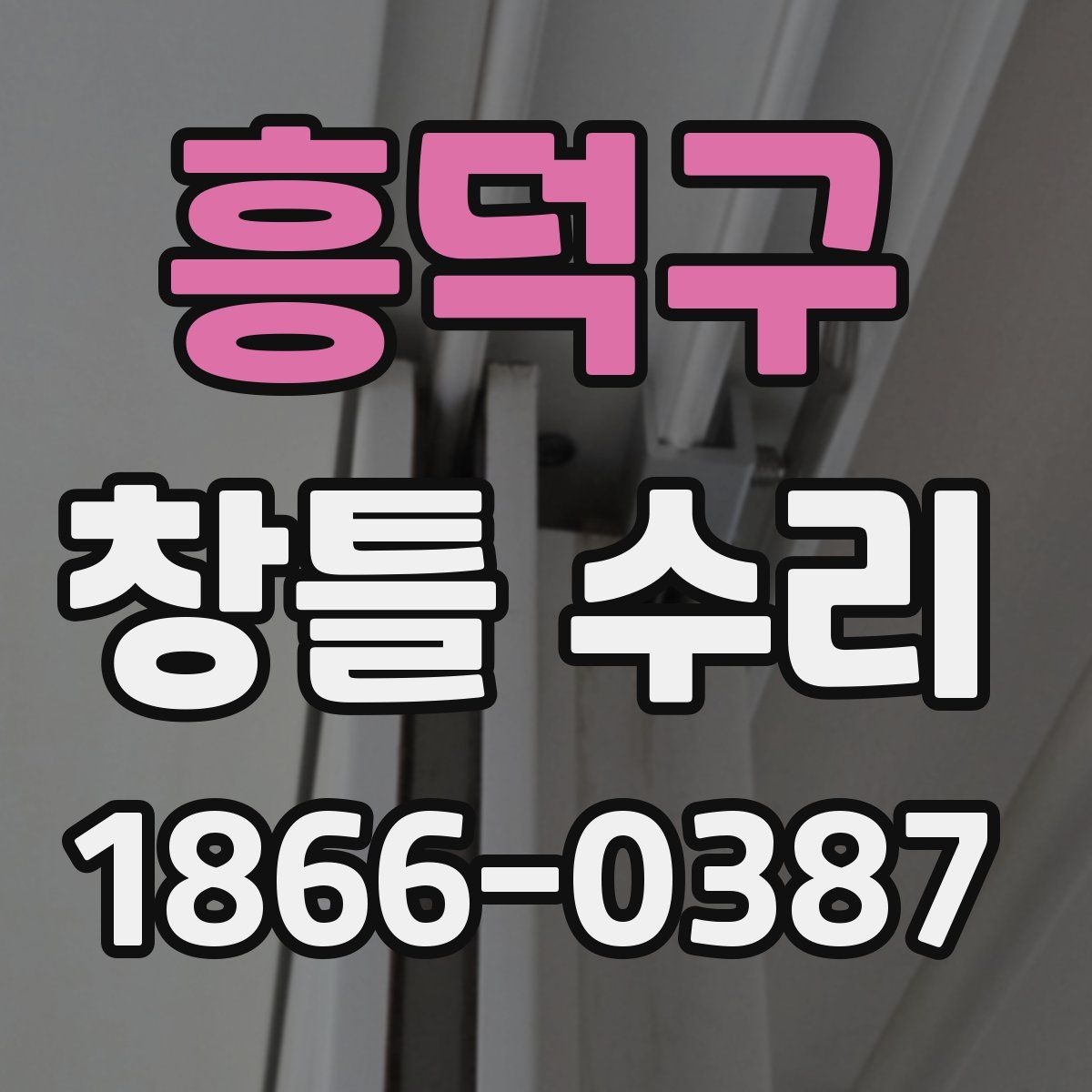 흥덕구 창틀 수리