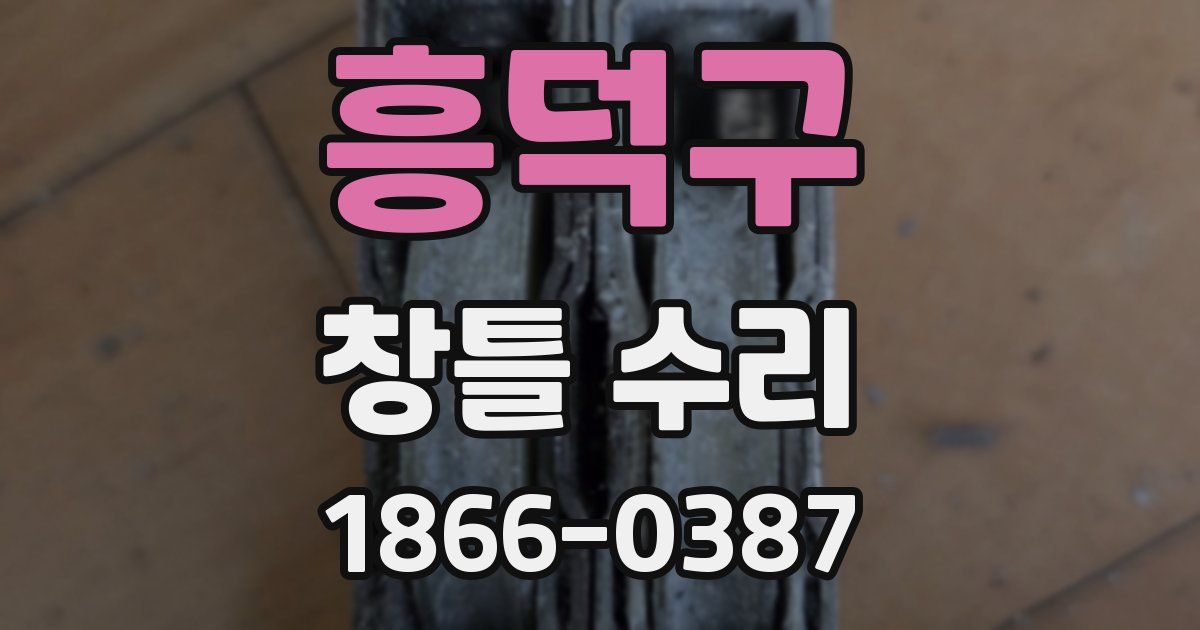 흥덕구 창틀 수리