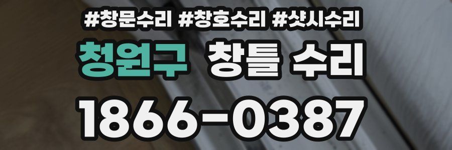 청원구 창틀 수리