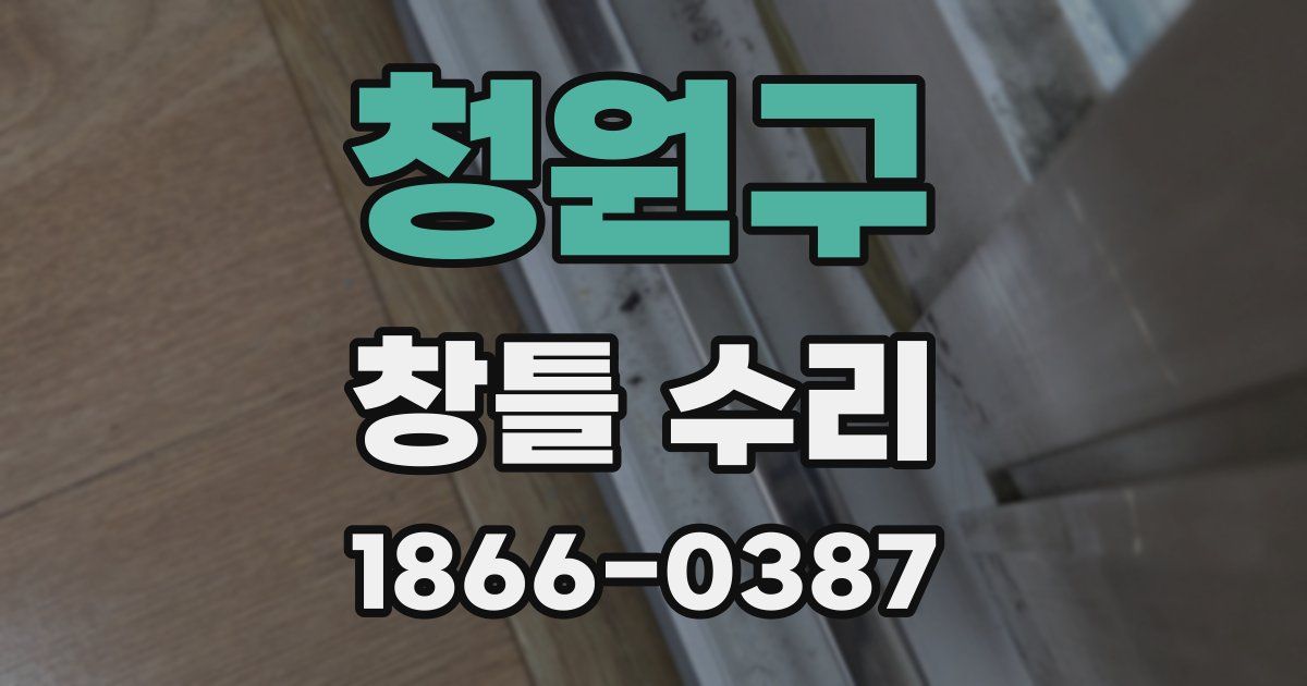 청원구 창틀 수리