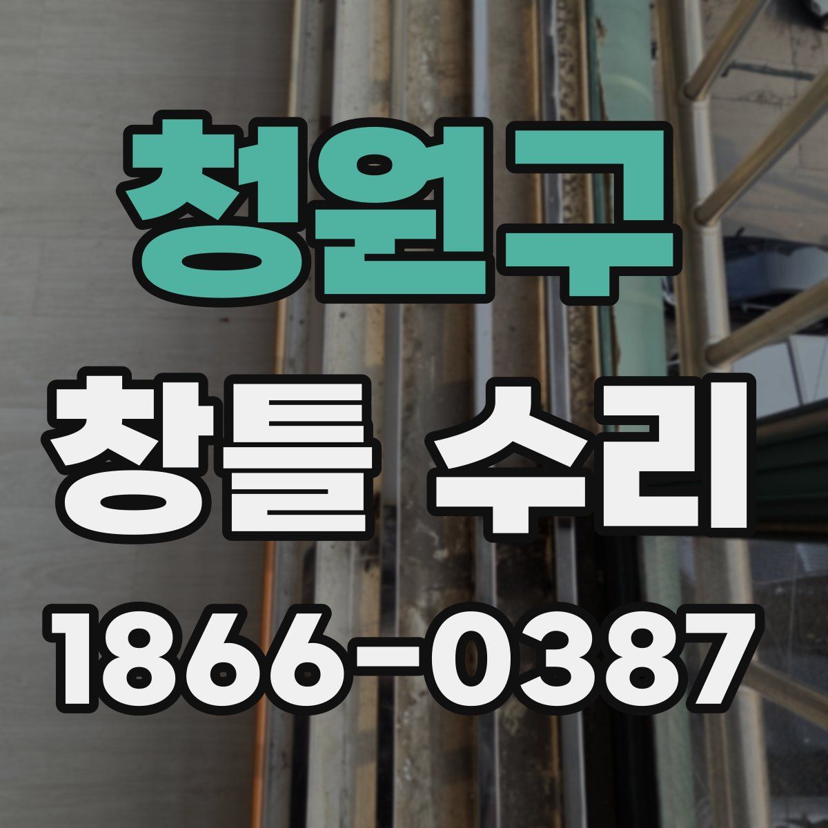 청원구 창틀 수리