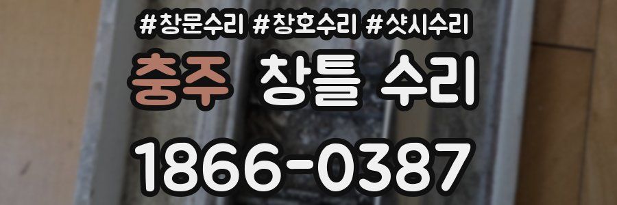 충주 창틀 수리