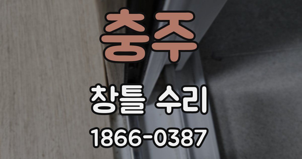 충주 창틀 수리