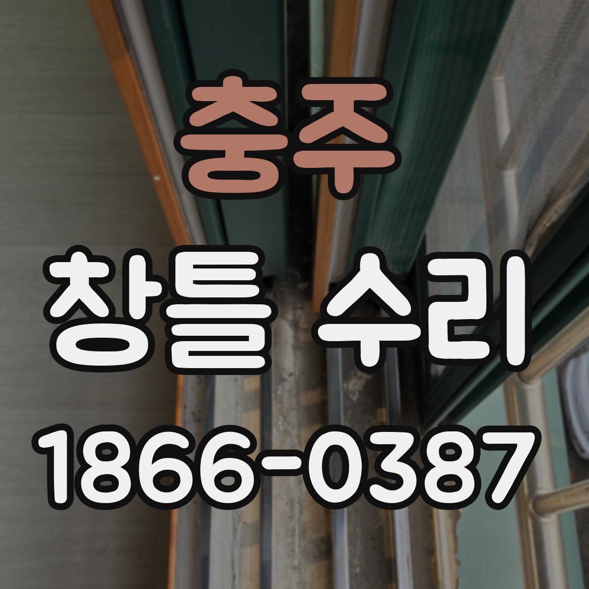 충주 창틀 수리