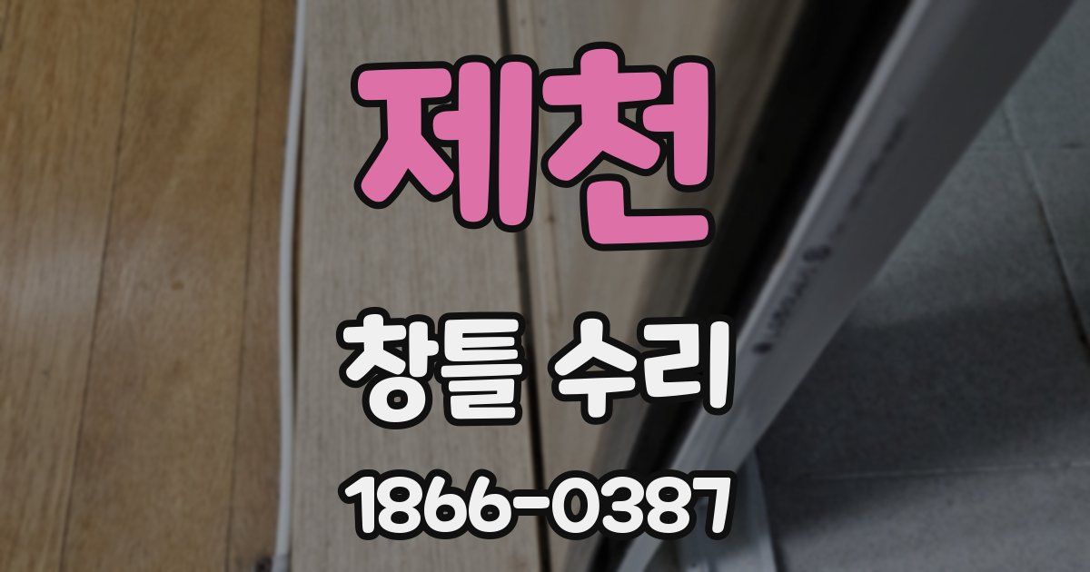 제천 창틀 수리