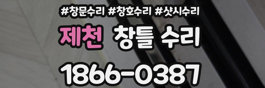 제천 창틀 수리