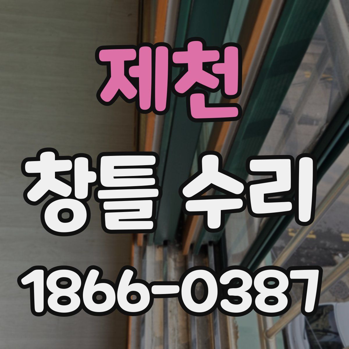 제천 창틀 수리