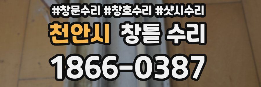 천안시 창틀 수리