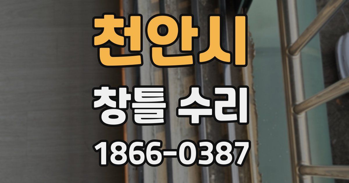 천안시 창틀 수리