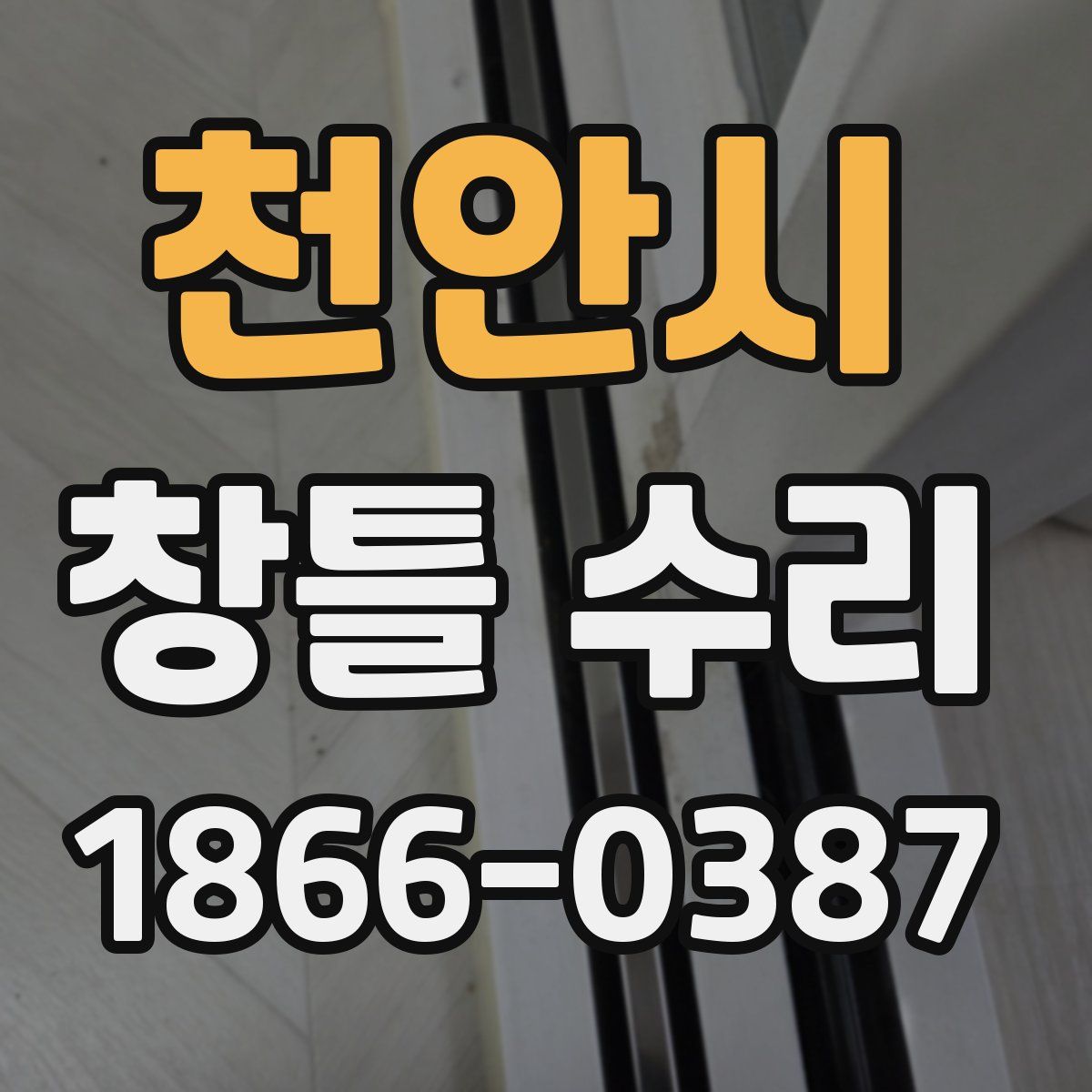 천안시 창틀 수리