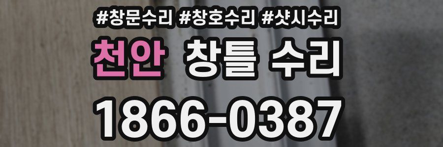 천안 창틀 수리