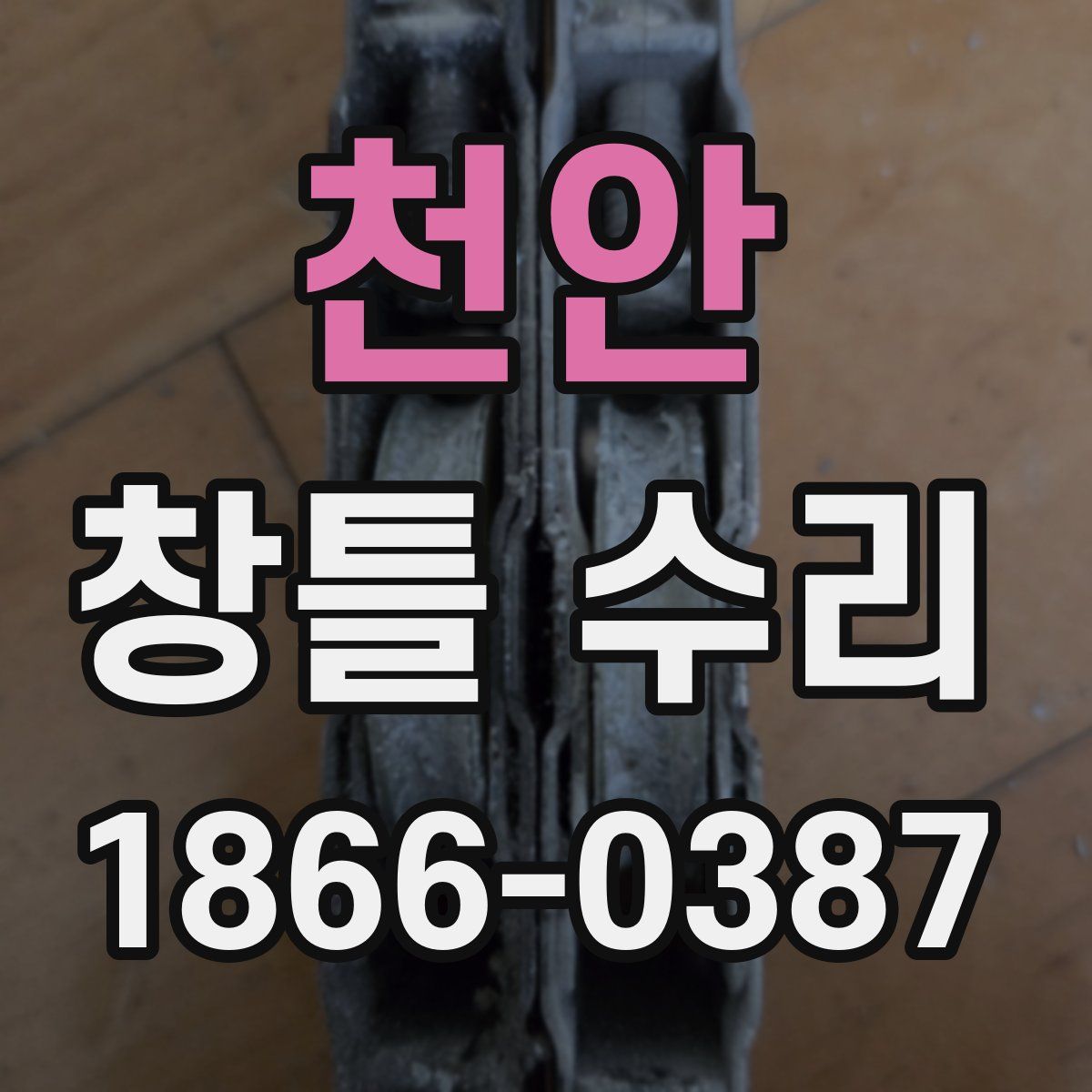 천안 창틀 수리