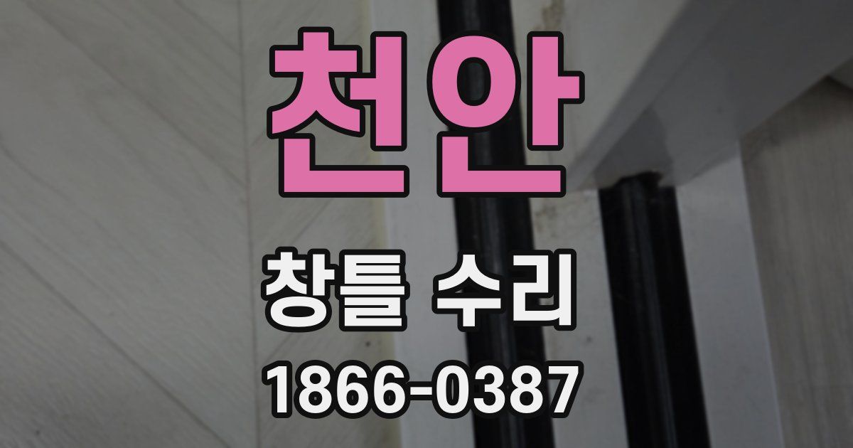 천안 창틀 수리