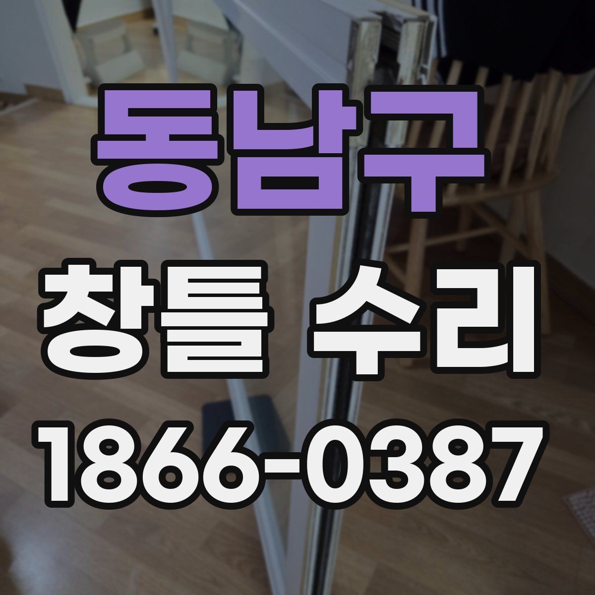 동남구 창틀 수리 업체 상담 전에 준비할 내용