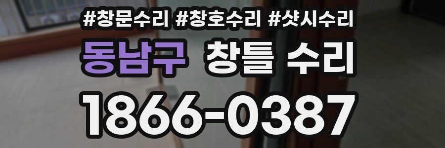 동남구 창틀 수리