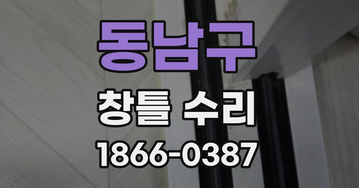 동남구 창틀 수리
