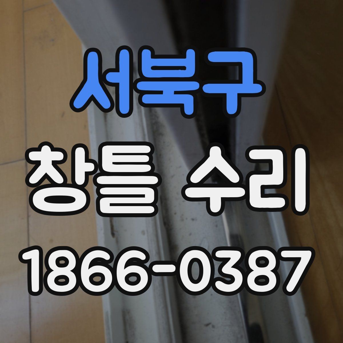 서북구 창틀 수리 전에 체크할 배수와 틈새 상태
