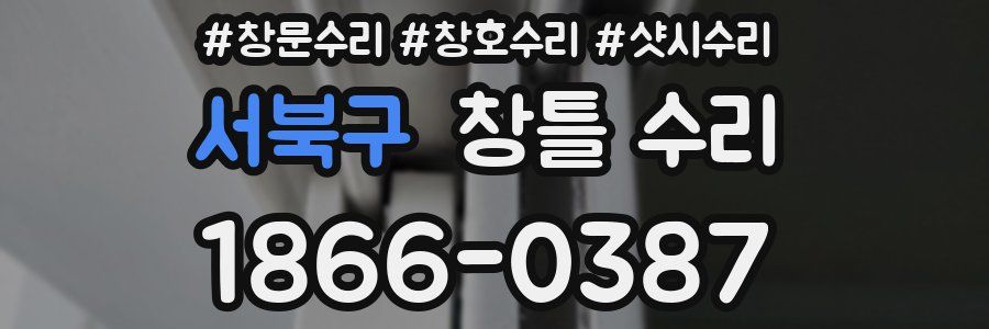 서북구 창틀 수리