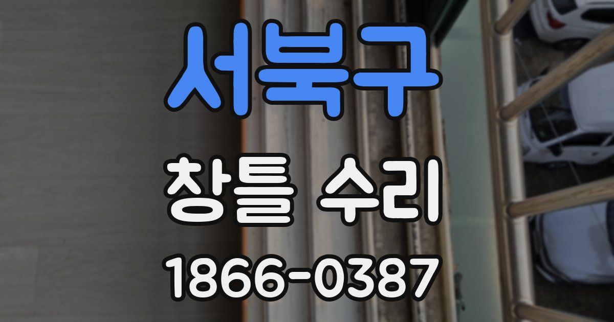 서북구 창틀 수리