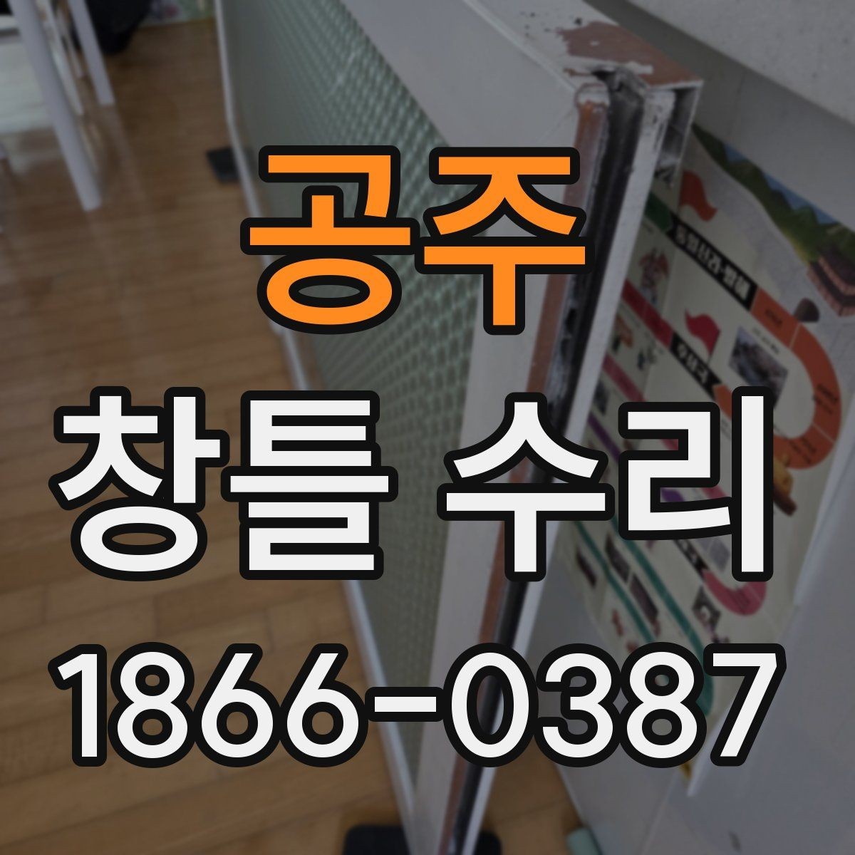 공주 창틀 수리 후 불편이 남는 경우 확인할 점