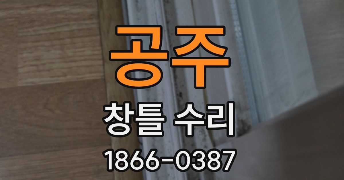 공주 창틀 수리