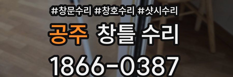 공주 창틀 수리