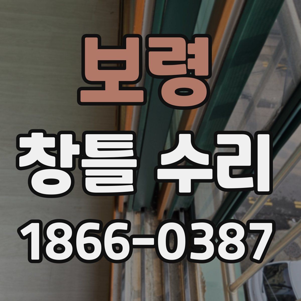 보령 창틀 수리 후 마감 불량을 확인하는 기준