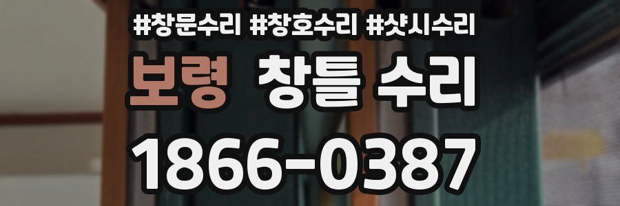 보령 창틀 수리
