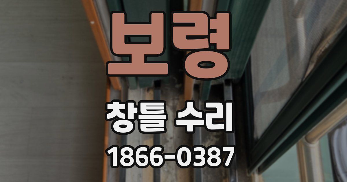 보령 창틀 수리