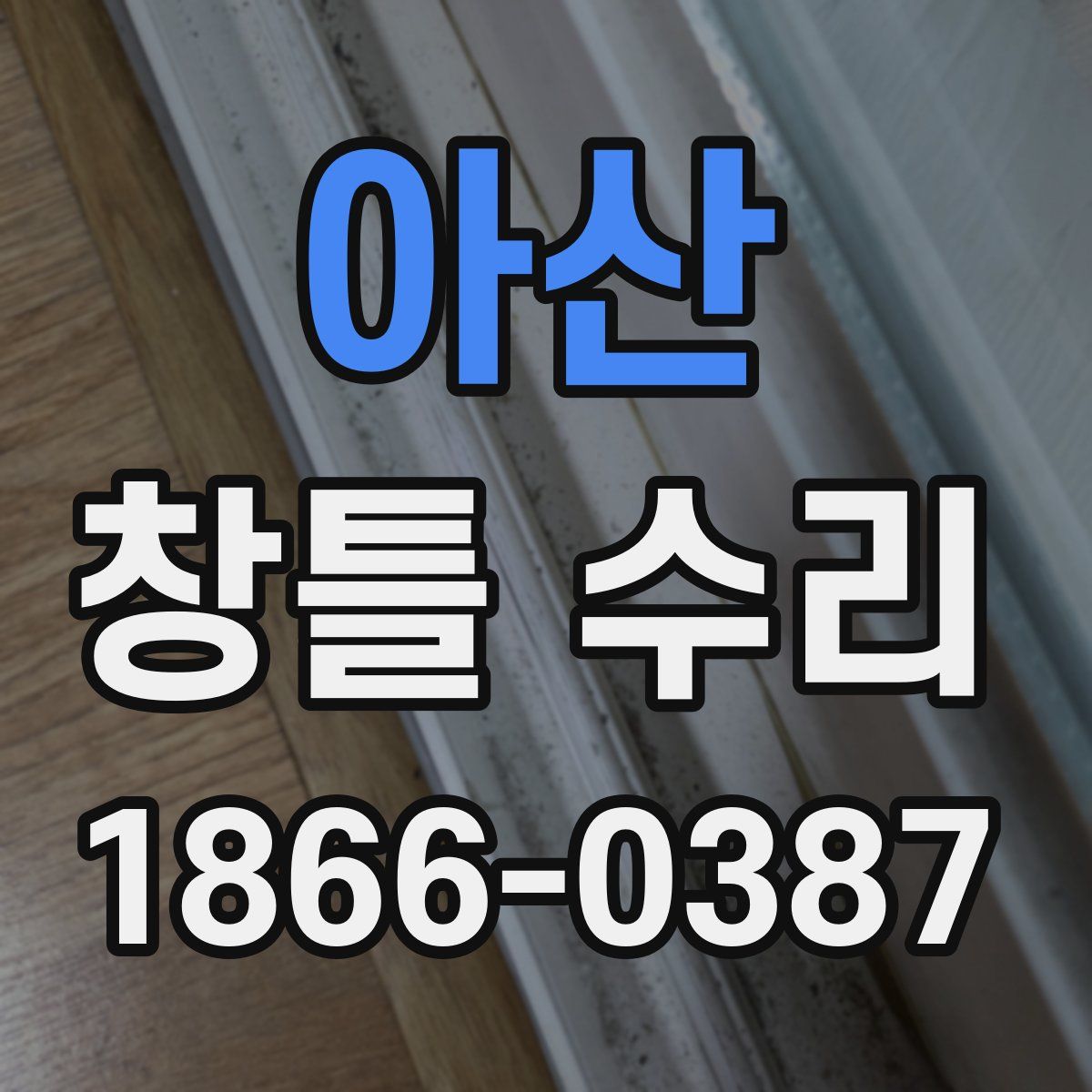 아산 창틀 수리