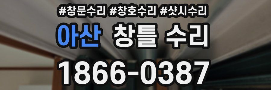 아산 창틀 수리