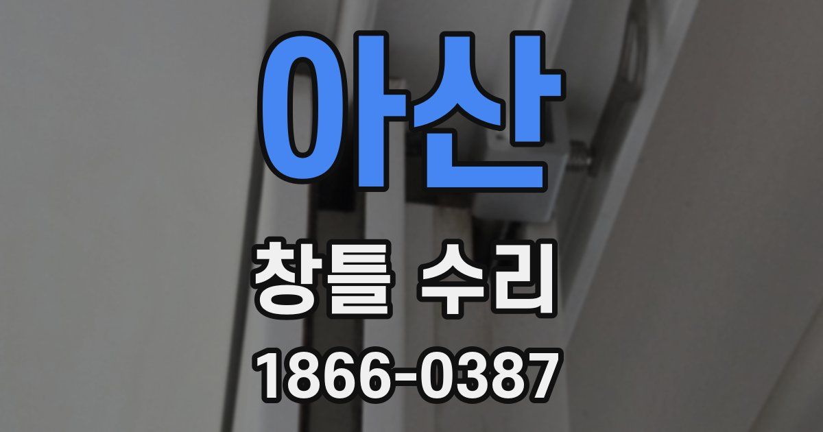 아산 창틀 수리