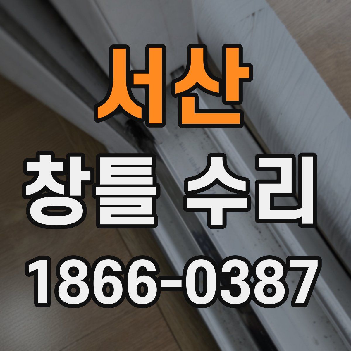 서산 창틀 수리
