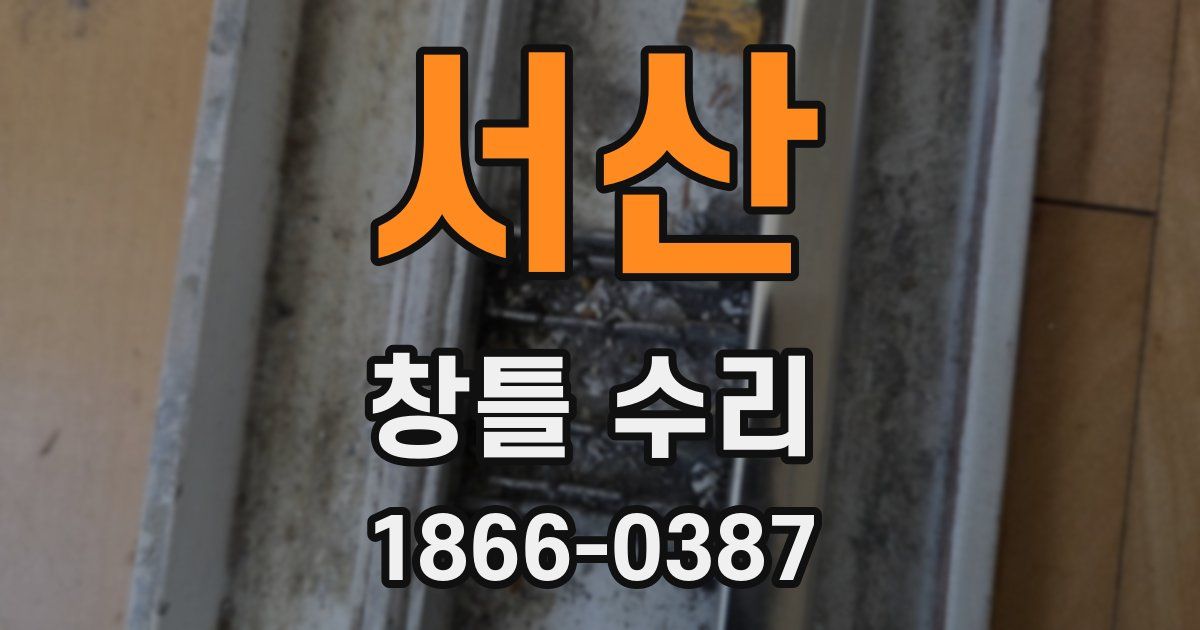 서산 창틀 수리
