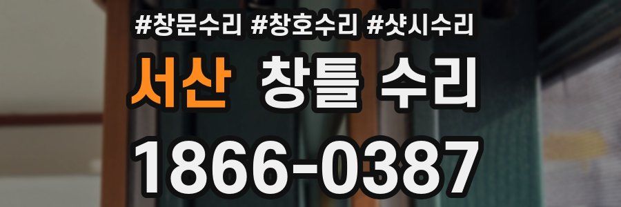 서산 창틀 수리