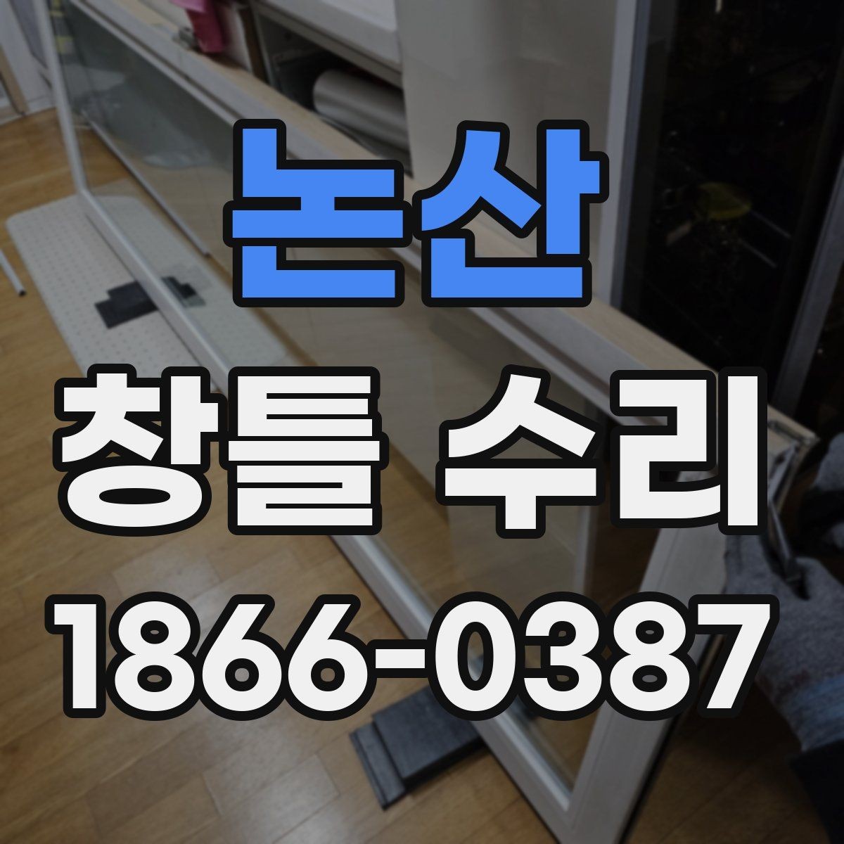 논산 창틀 수리 전에 체크할 배수와 틈새 상태