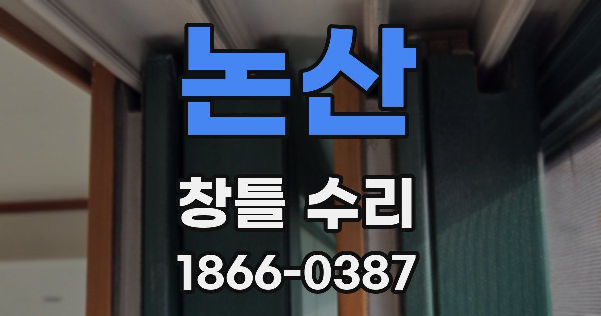 논산 창틀 수리