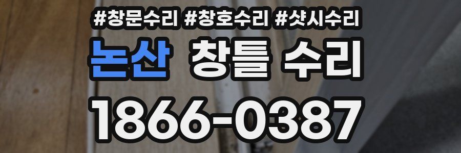 논산 창틀 수리