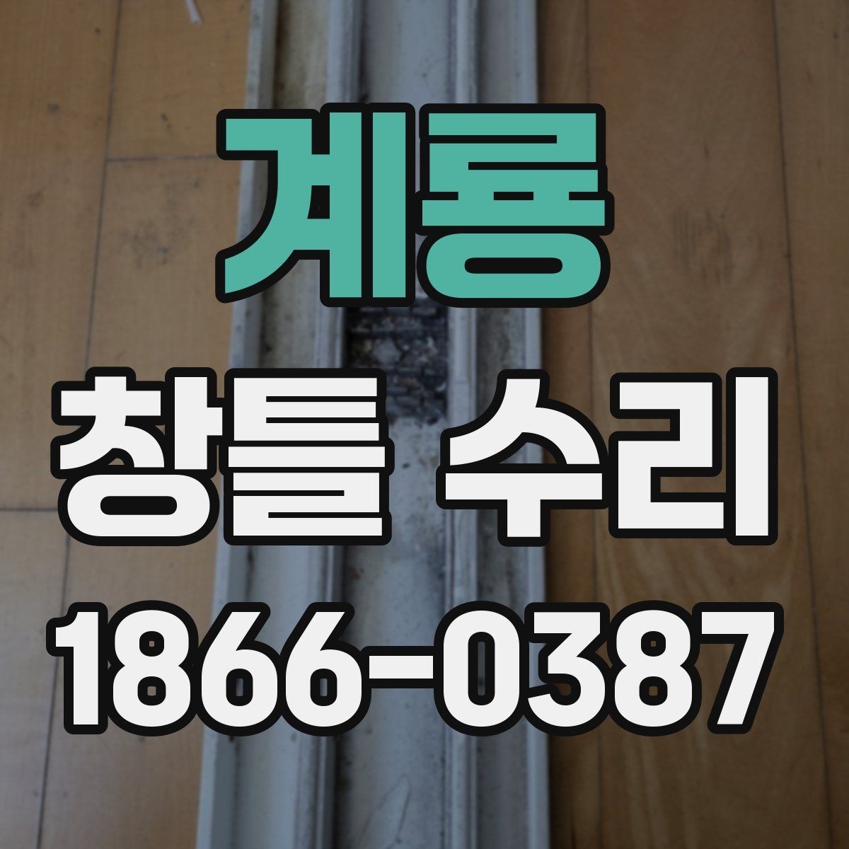 계룡 창틀 수리 전후 사진 정리 방법