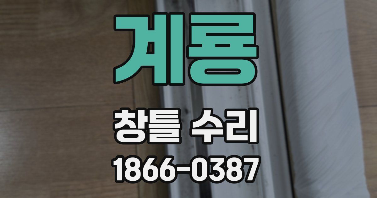 계룡 창틀 수리