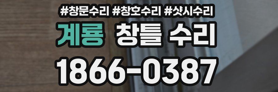 계룡 창틀 수리
