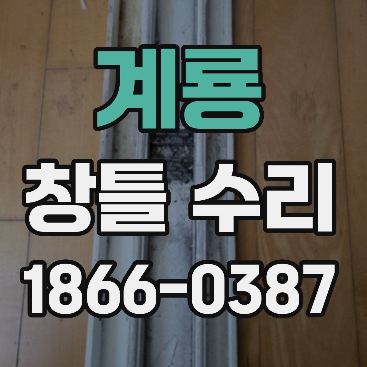 계룡 창틀 수리