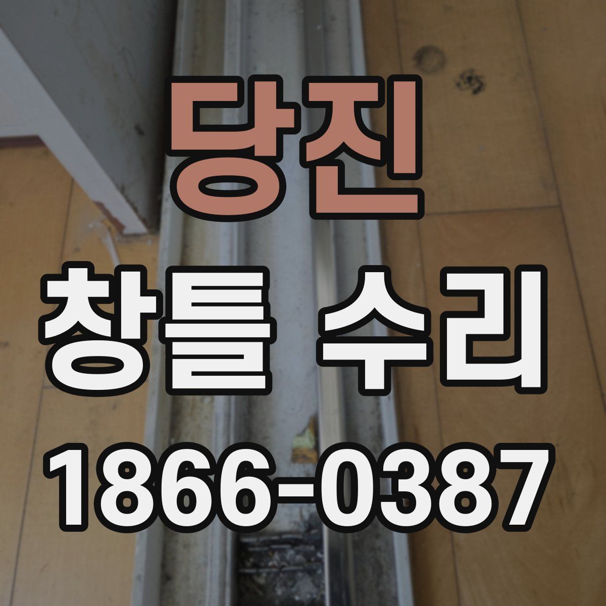당진 창틀 수리