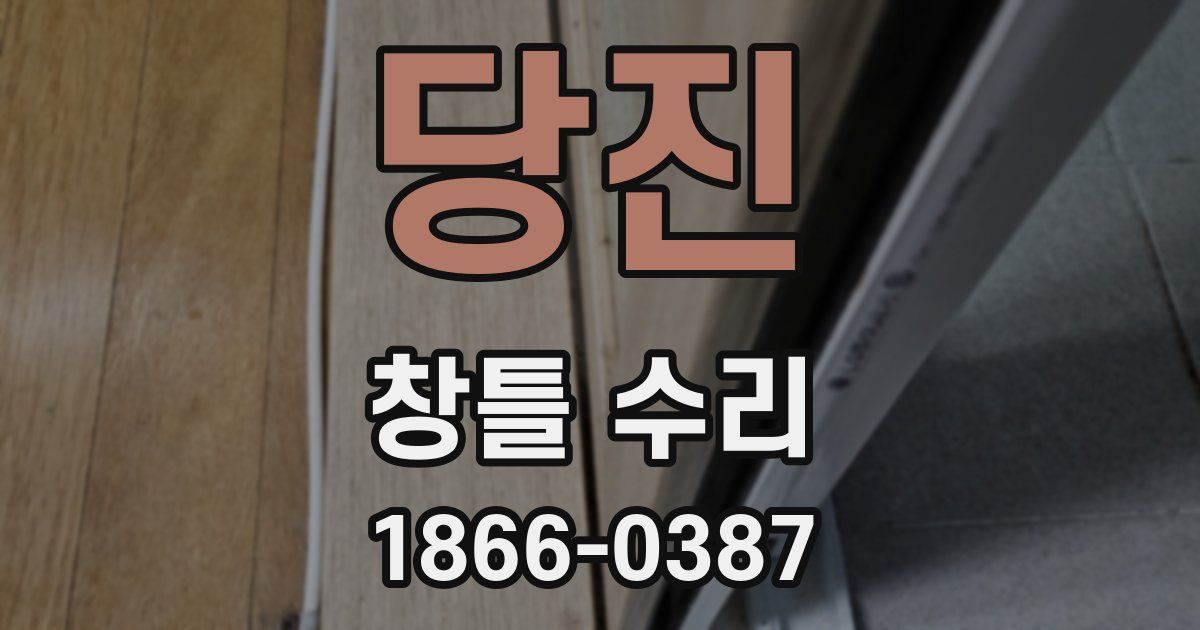 당진 창틀 수리