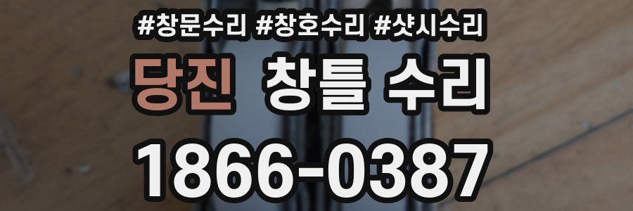 당진 창틀 수리