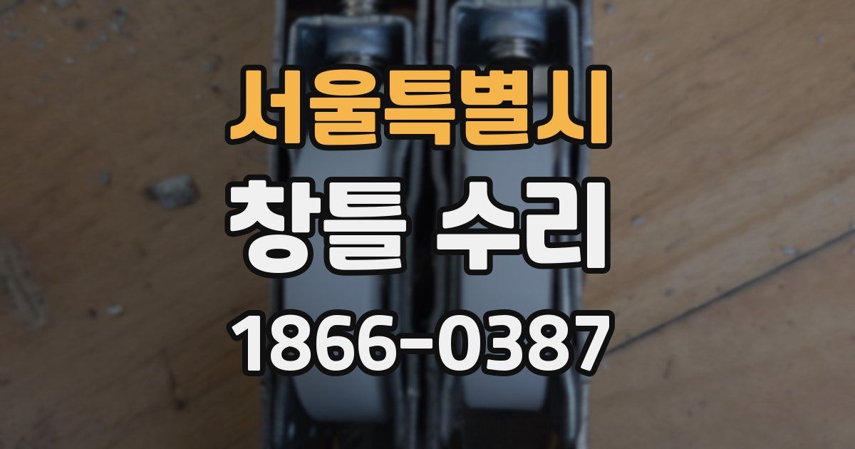 서울특별시 창틀 수리